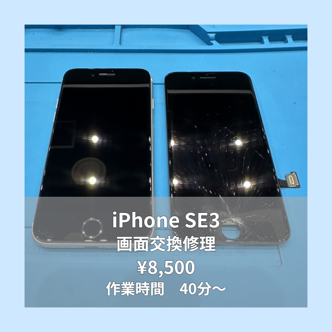 iPhone SE3の画面交換修理ならイオンモール福岡店で即日対応可能です！
